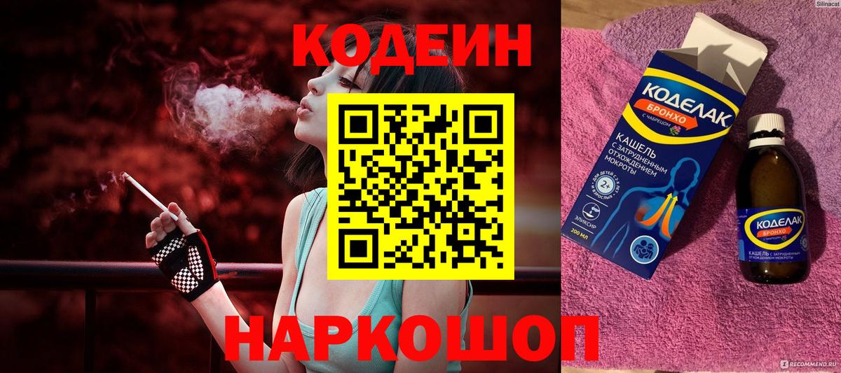 Codein напиток Lean (лин)  Вход с VPN  Ростов Великий 